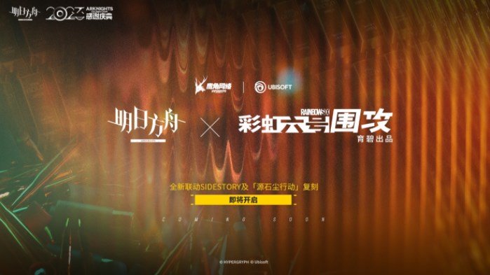 明日方舟彩虹六號(hào)圍攻聯(lián)動(dòng)二期什么時(shí)候上線 彩虹六號(hào)圍攻二期聯(lián)動(dòng)時(shí)間介紹