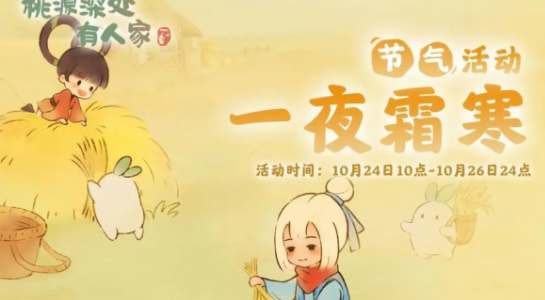 桃源深處有人家霜降節(jié)氣活動攻略 霜降節(jié)氣活動玩法介紹