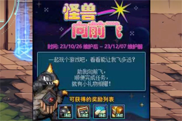 dnf怪獸向前飛怎么玩 怪獸向前飛玩法攻略