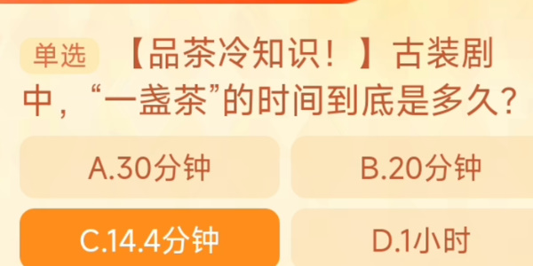 古裝劇中一盞茶的時(shí)間到底是多久 淘寶每日一猜10.24今日答案