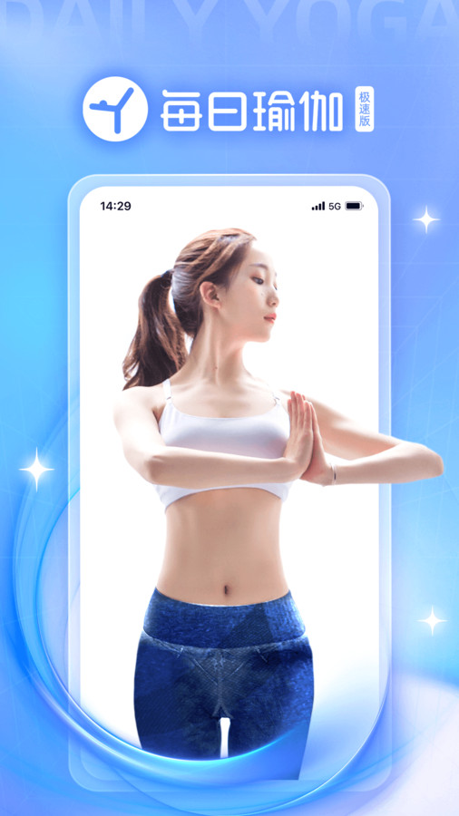 每日瑜伽極速版app下載安裝最新版截圖4