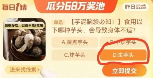 食用以下哪種芋頭會(huì)導(dǎo)致身體不適 淘寶每日一猜10.25今日答案