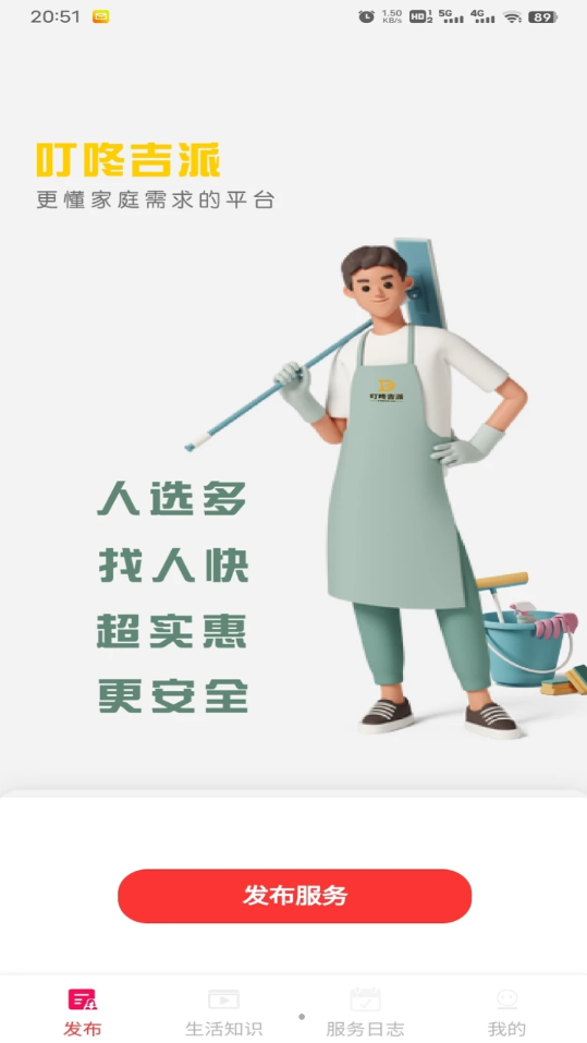 叮咚吉派家政APP最新版截圖1