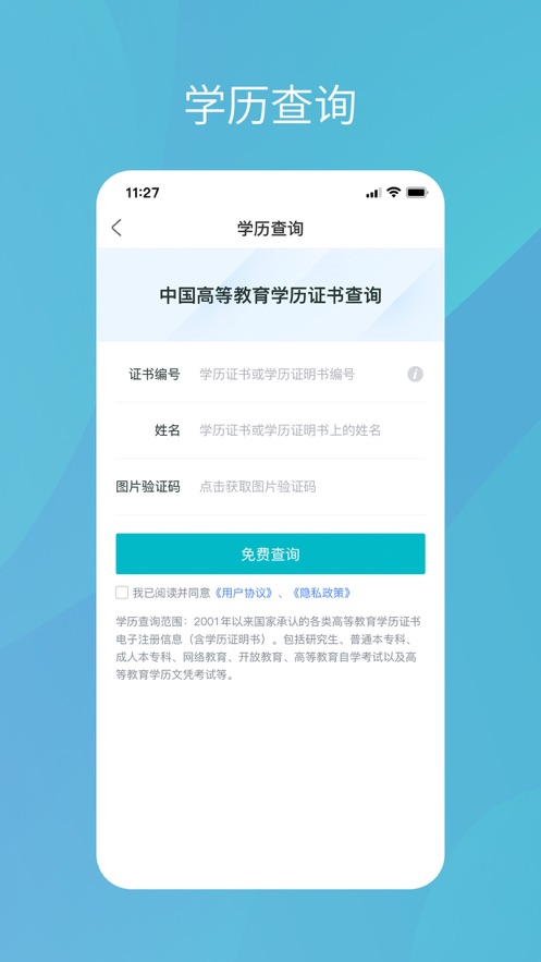學(xué)信網(wǎng)查個(gè)人學(xué)歷免費(fèi)下載app截圖1