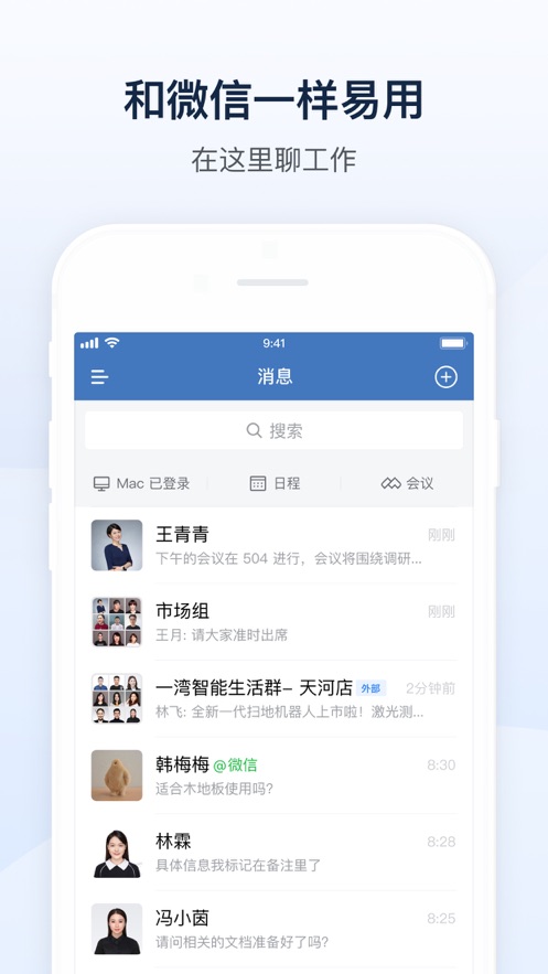 企业微信下载安装2024截图2