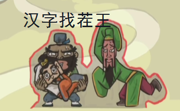 漢字找茬王大郎中獎(jiǎng)攻略 大郎中獎(jiǎng)圖文解密答案分享