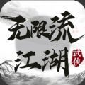 无限流江湖游戏版