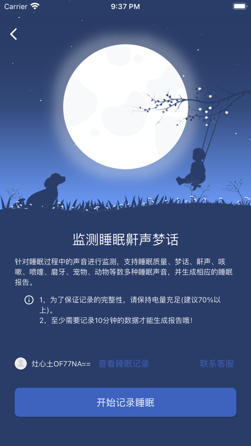 康一康睡眠監(jiān)測(cè)app版截圖2