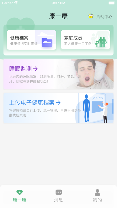 康一康睡眠监测app版截图4: