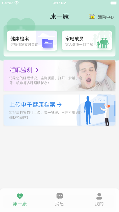 康一康睡眠監(jiān)測(cè)app版截圖1