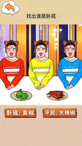 找出臥底游戲版截圖1