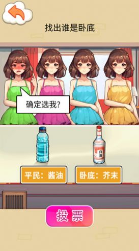 找出臥底游戲版截圖4