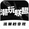 潮玩聯(lián)盟任務(wù)打卡APP版