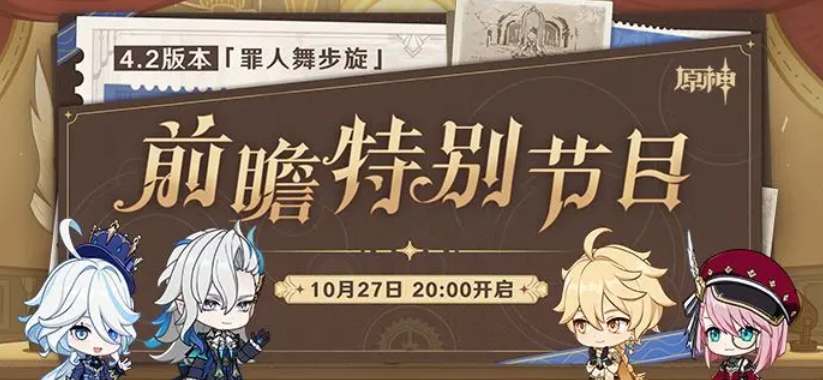 原神4.2前瞻直播什么時候開始 4.2版本前瞻直播時間介紹