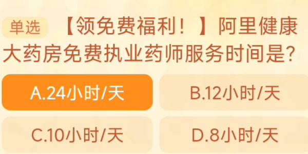 阿里健康大藥房免費執(zhí)業(yè)藥師服務(wù)時間是 淘寶每日一猜10.26今日答案