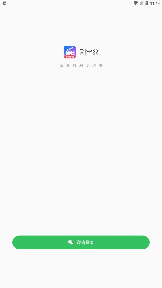 劇寶盆短劇app最新版截圖1