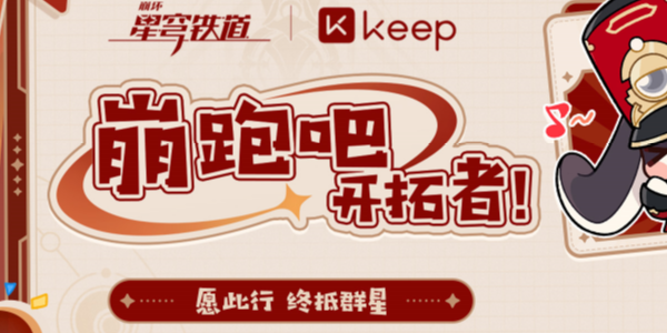 崩壞星穹鐵道keep聯(lián)動活動攻略 keep聯(lián)動活動怎么參加