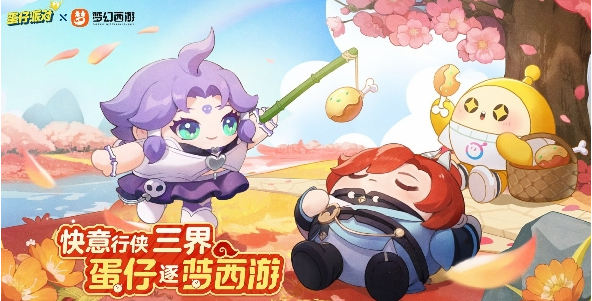 蛋仔派對聯(lián)動夢幻西游皮膚怎么獲得 夢幻西游聯(lián)動皮膚獲取方法