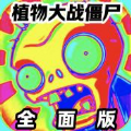 植物大戰(zhàn)僵尸全面版下載安裝手機(jī)版
