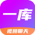 一庫(kù)聊天交友a(bǔ)pp版
