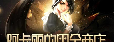 LOL阿卡麗的神秘商店11月活動(dòng)地址 2023英雄聯(lián)盟11月阿卡麗的神秘商店入口