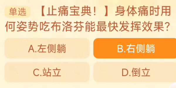身體痛時用何姿勢吃布洛芬能快速發(fā)揮效果 淘寶每日一猜10.27今日答案