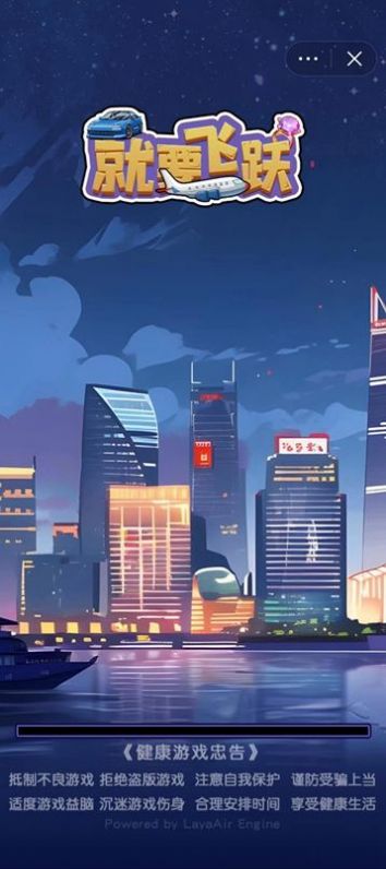 就要飛躍游戲免廣告內(nèi)置菜單版截圖1