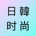 日韓時(shí)尚雜志社app版
