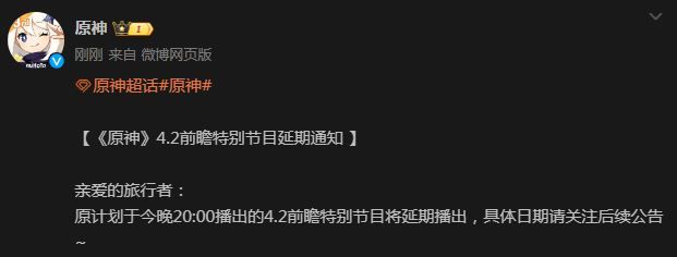 原神4.2前瞻特別節(jié)目延期到什么時候 4.2前瞻特別節(jié)目延期上線時間