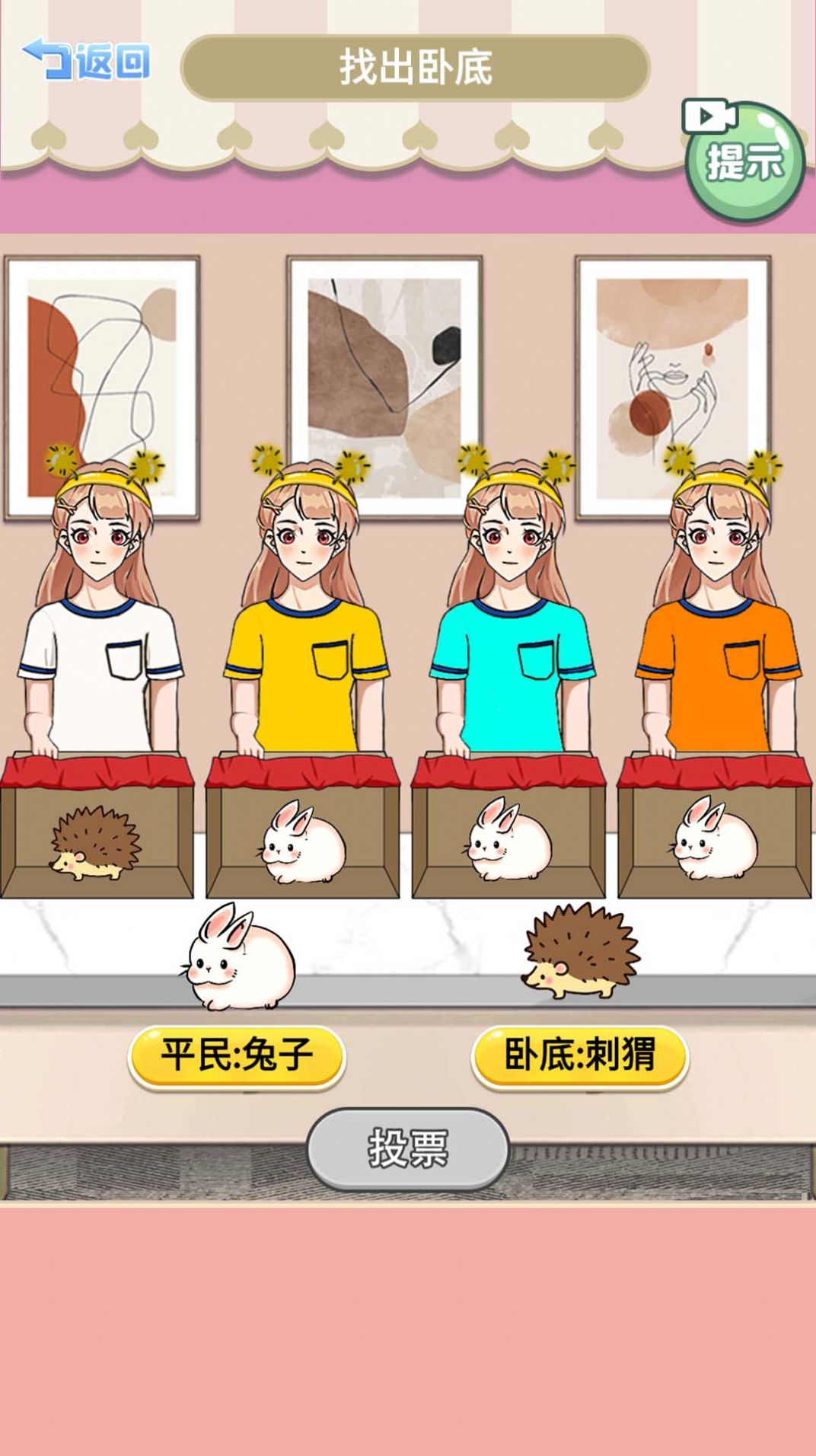 查出臥底游戲版截圖1