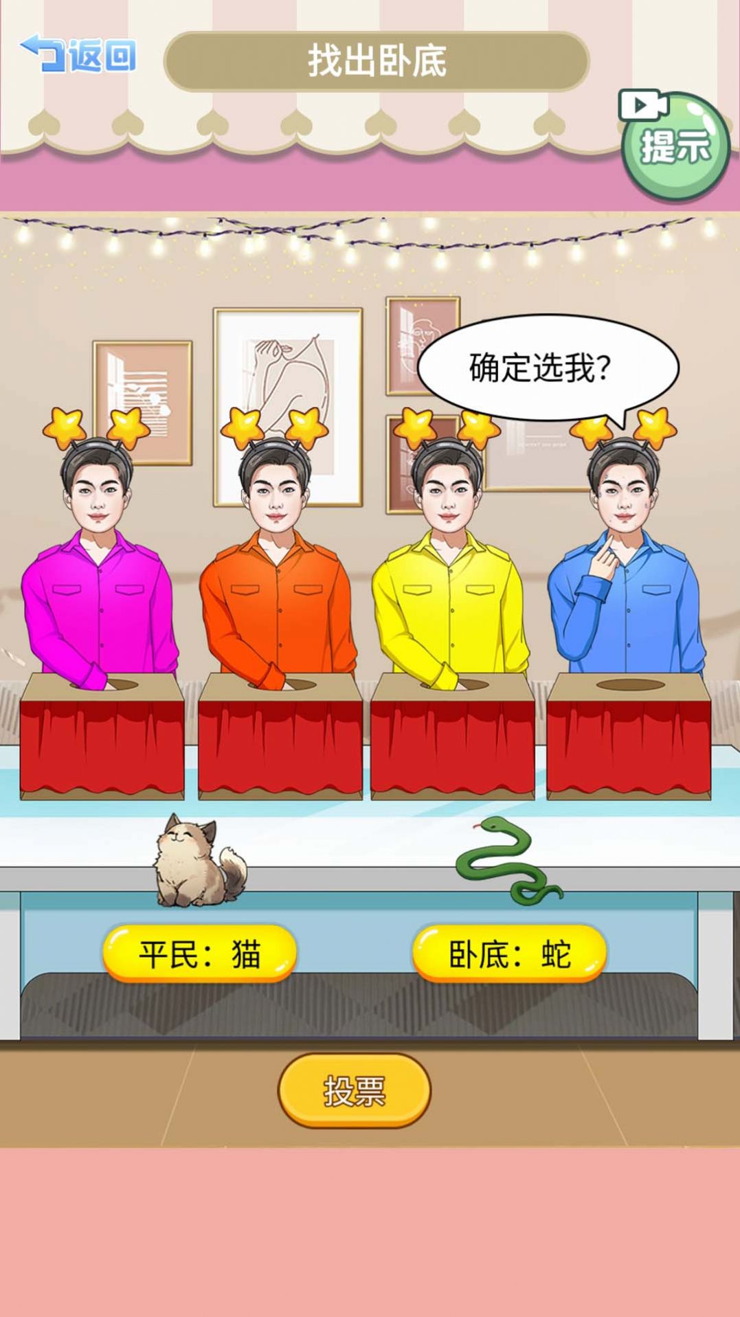 查出臥底游戲版截圖2