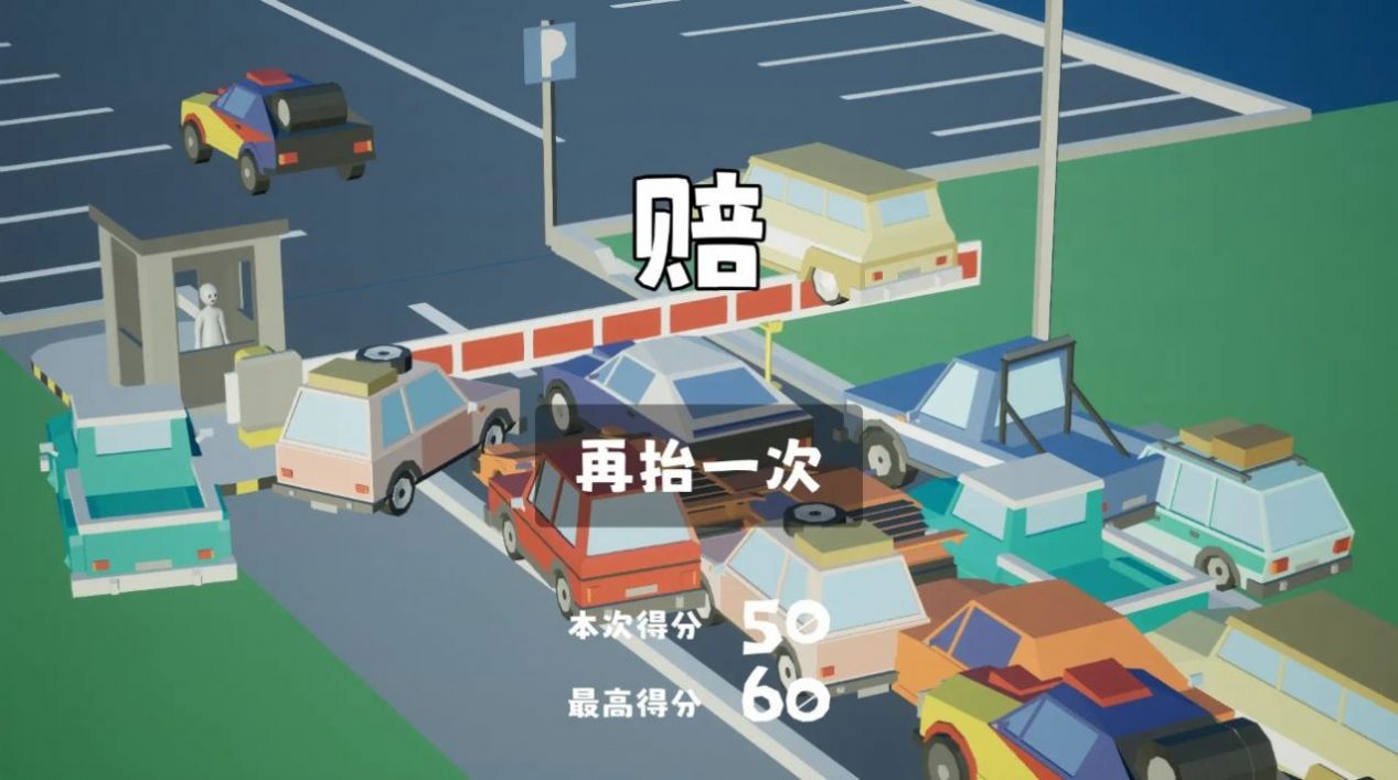 我停車場的桿游戲版截圖2
