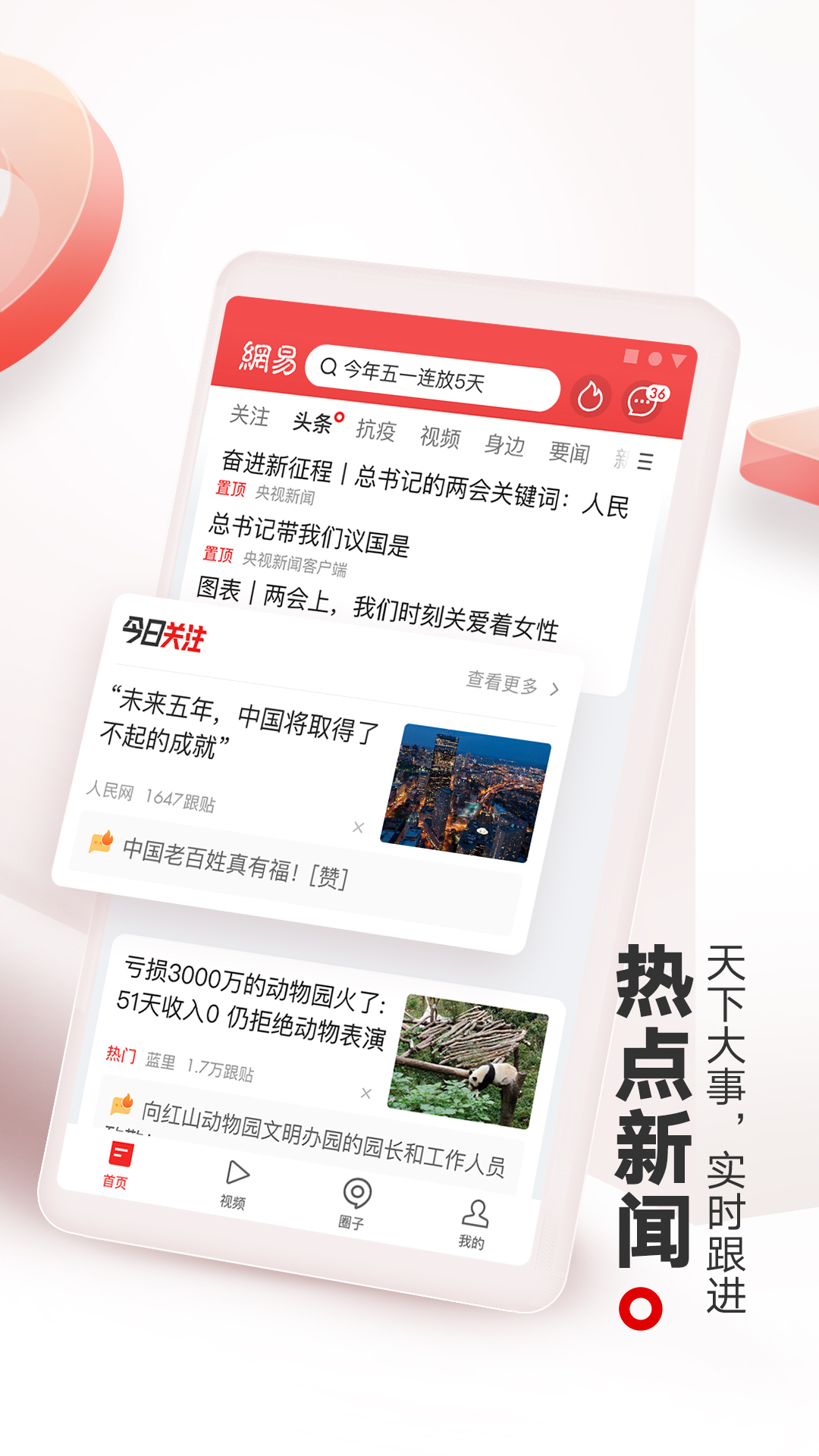 網(wǎng)易新聞手機(jī)網(wǎng)app下載安裝截圖5