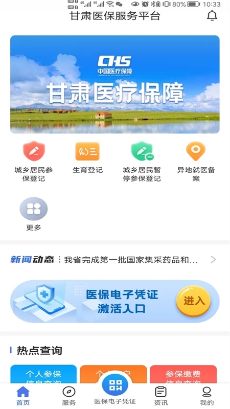 甘肃医保公共服务平台app版截图1: