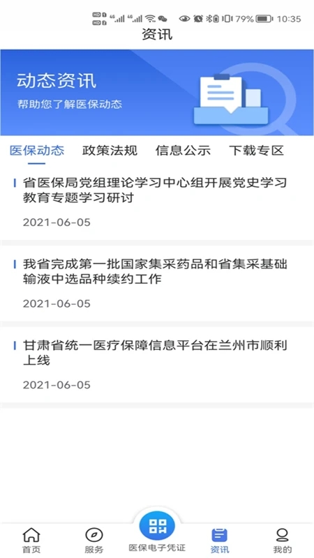 甘肅醫(yī)保app下載安裝版截圖1