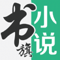 书旗小说免费阅读手机版