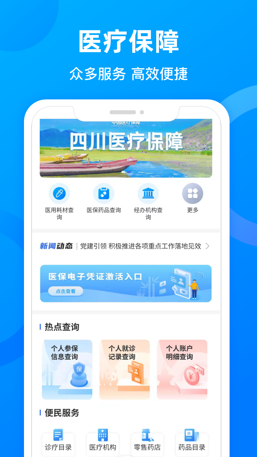 四川醫(yī)保app下載安裝免費(fèi)下載截圖1