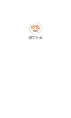 煙花外賣APP下載最新版截圖1