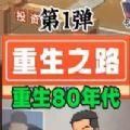重生少年游戲免廣告內(nèi)置菜單版