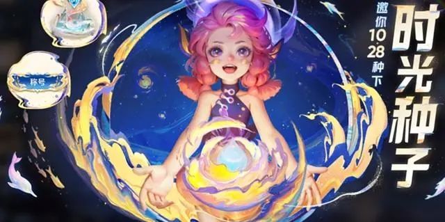 王者榮耀時光種子怎么不能領了 八周年慶時光種子還能領嗎