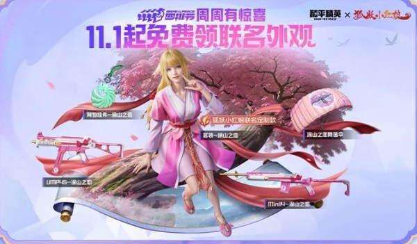 和平精英狐妖小紅娘聯(lián)動皮膚怎么獲得 狐妖小紅娘聯(lián)動皮膚獲取方法