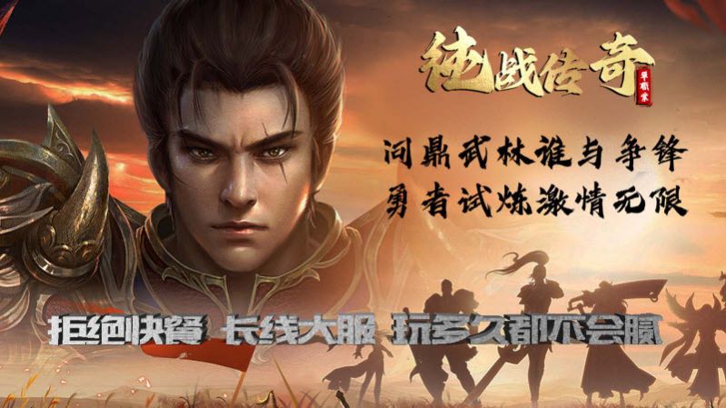 純戰(zhàn)傳奇手游最新版截圖2