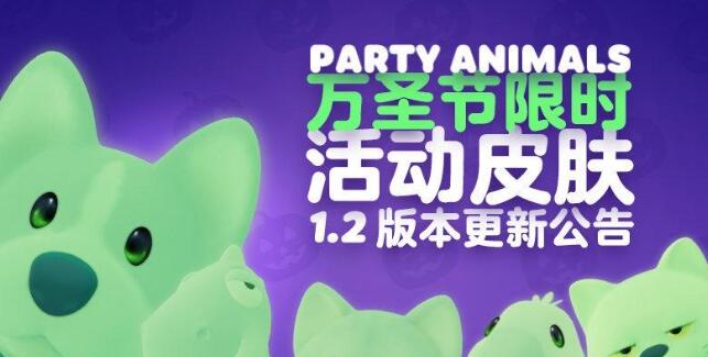 猛獸派對萬圣節(jié)皮膚怎么領 萬圣節(jié)皮膚獲取方法