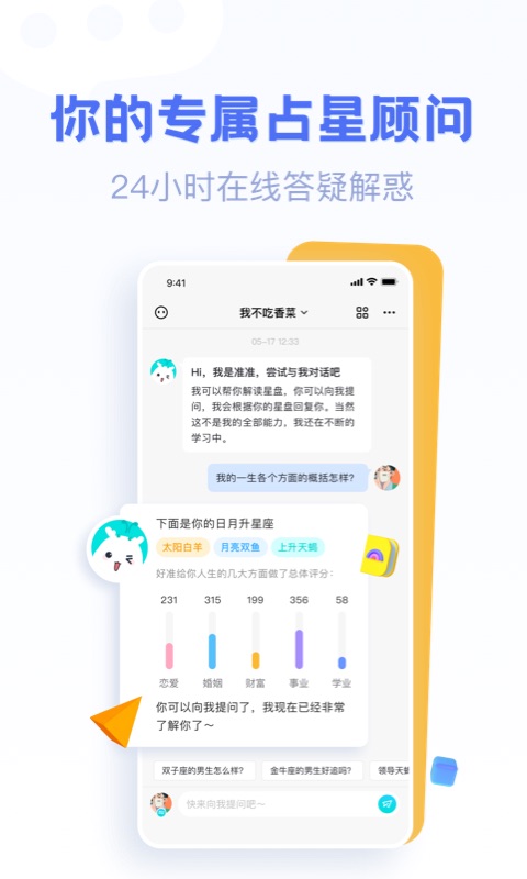 好準(zhǔn)星座app版截圖4