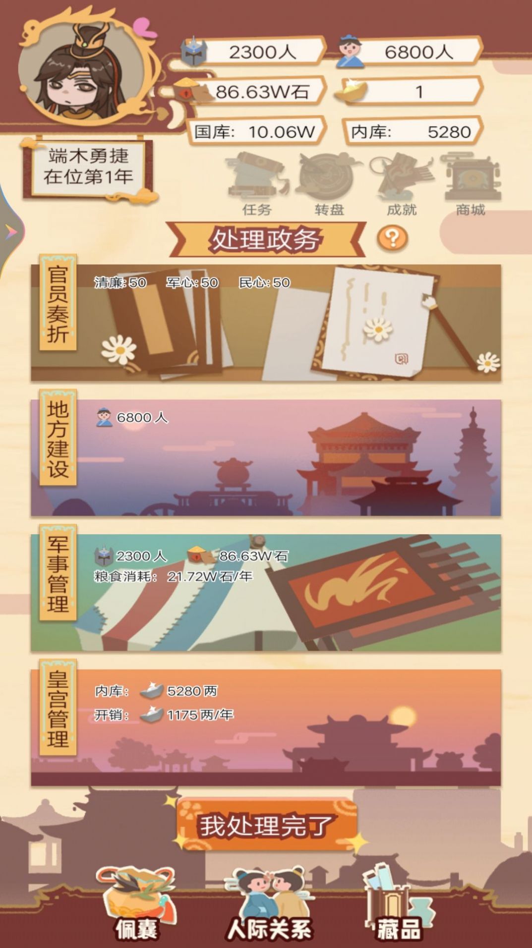 皇帝人生模擬器游戲免廣告內(nèi)置菜單版截圖4