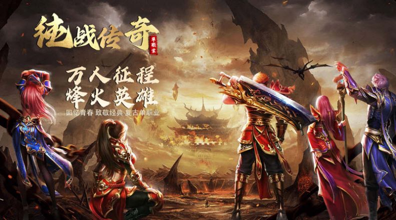 純戰(zhàn)傳奇手游最新版截圖8
