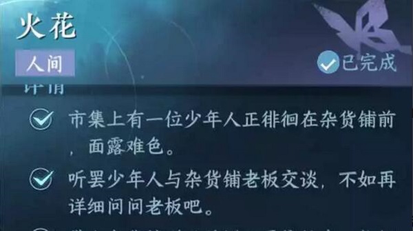 逆水寒手游火花任務(wù)攻略 火花任務(wù)圖文通關(guān)流程