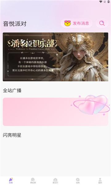音悅派對(duì)交友軟件APP版截圖1