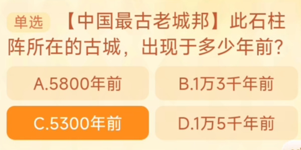 此石柱陣所在的古城出現(xiàn)于多少年前 淘寶每日一猜10.30今日答案