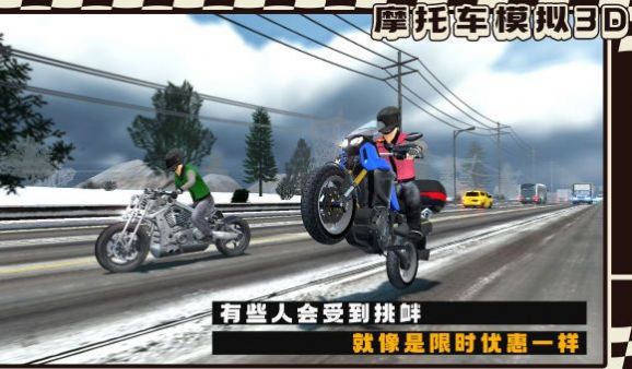 真實(shí)摩托車模擬3D安卓版截圖4